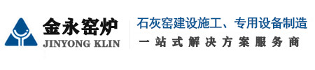 石灰窯設(shè)備廠(chǎng)家_機(jī)械化環(huán)保石灰窯建設(shè)廠(chǎng)家_節(jié)能環(huán)保石灰窯_雙膛窯石灰窯廠(chǎng)家_臨沂市金永窯爐有限公司